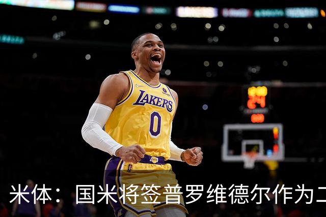 米体：国米将签普罗维德尔作为二门，索默吸引阿贾克斯兴趣