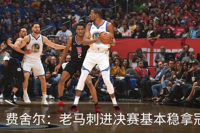 费舍尔：老马刺进决赛基本稳拿冠军 现在尼克斯的气质更像老马刺